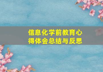 信息化学前教育心得体会总结与反思