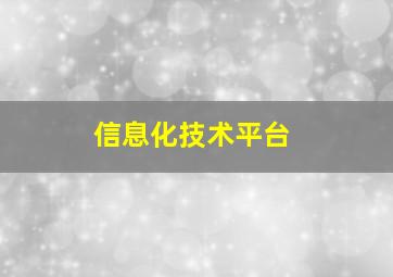 信息化技术平台