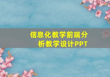 信息化教学前端分析教学设计PPT