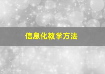 信息化教学方法