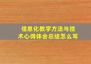 信息化教学方法与技术心得体会总结怎么写