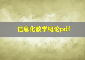 信息化教学概论pdf