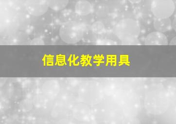 信息化教学用具