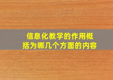 信息化教学的作用概括为哪几个方面的内容