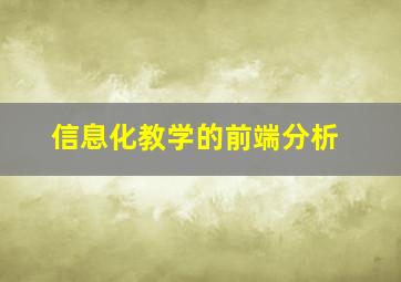 信息化教学的前端分析