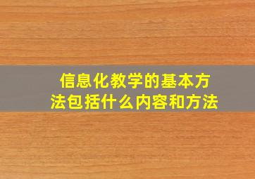 信息化教学的基本方法包括什么内容和方法