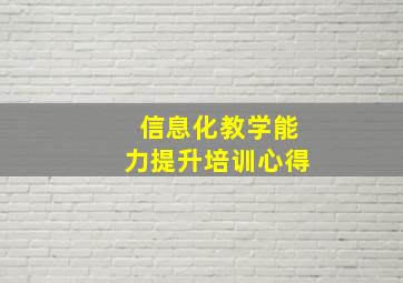 信息化教学能力提升培训心得