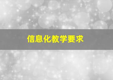 信息化教学要求