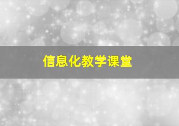 信息化教学课堂