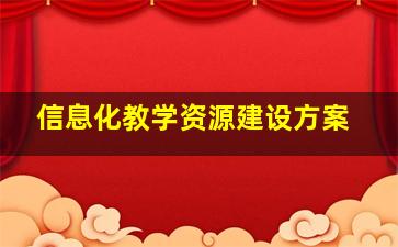 信息化教学资源建设方案