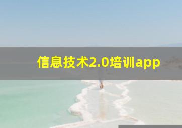 信息技术2.0培训app