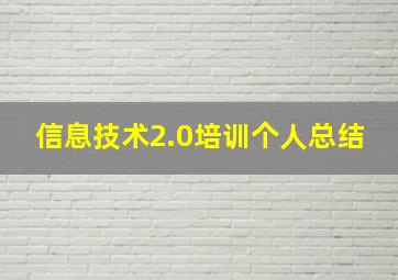 信息技术2.0培训个人总结