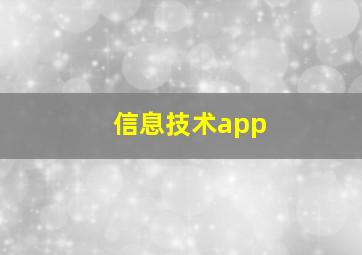 信息技术app