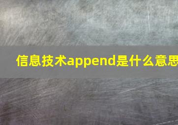 信息技术append是什么意思