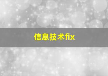 信息技术fix