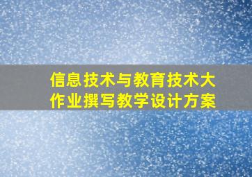 信息技术与教育技术大作业撰写教学设计方案