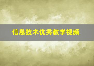 信息技术优秀教学视频