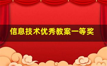 信息技术优秀教案一等奖