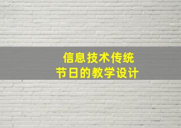 信息技术传统节日的教学设计