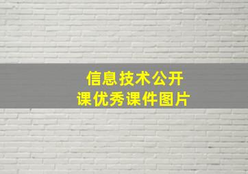 信息技术公开课优秀课件图片