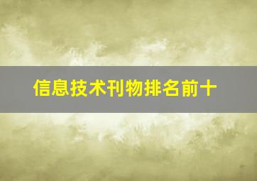 信息技术刊物排名前十