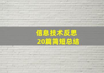 信息技术反思20篇简短总结