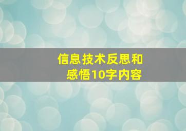 信息技术反思和感悟10字内容