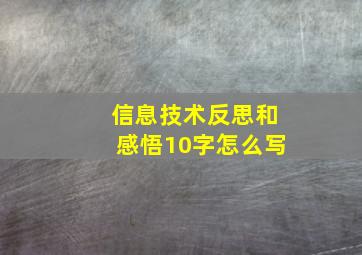 信息技术反思和感悟10字怎么写