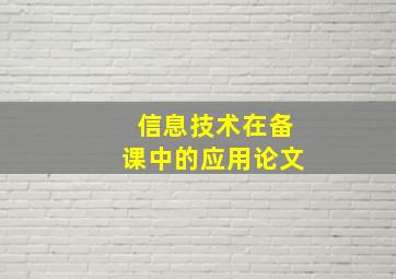 信息技术在备课中的应用论文