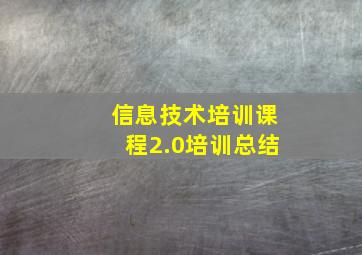 信息技术培训课程2.0培训总结