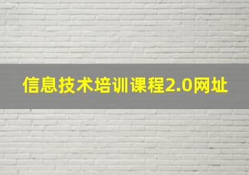 信息技术培训课程2.0网址