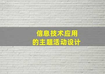 信息技术应用的主题活动设计