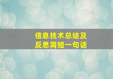 信息技术总结及反思简短一句话