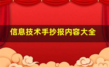 信息技术手抄报内容大全