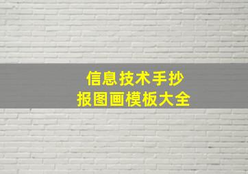 信息技术手抄报图画模板大全