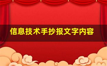 信息技术手抄报文字内容