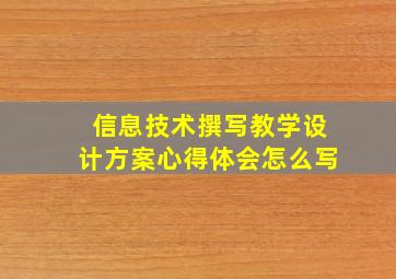 信息技术撰写教学设计方案心得体会怎么写