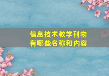 信息技术教学刊物有哪些名称和内容