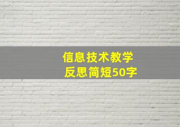 信息技术教学反思简短50字