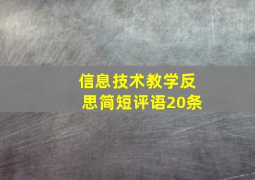 信息技术教学反思简短评语20条