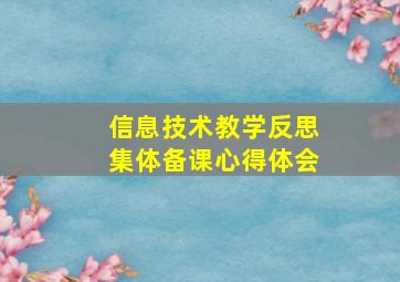 信息技术教学反思集体备课心得体会