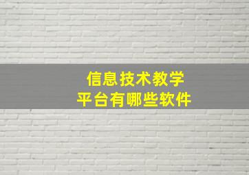 信息技术教学平台有哪些软件