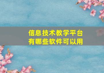 信息技术教学平台有哪些软件可以用