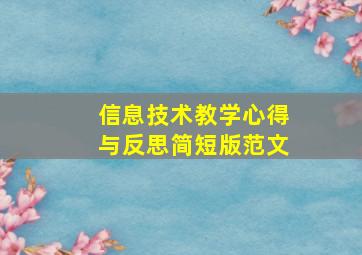 信息技术教学心得与反思简短版范文