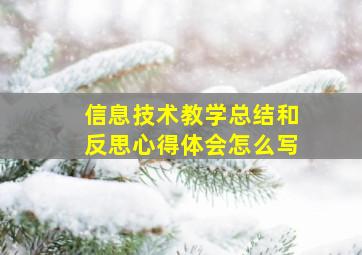 信息技术教学总结和反思心得体会怎么写