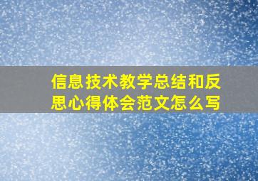 信息技术教学总结和反思心得体会范文怎么写