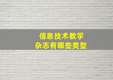 信息技术教学杂志有哪些类型