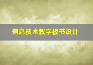 信息技术教学板书设计