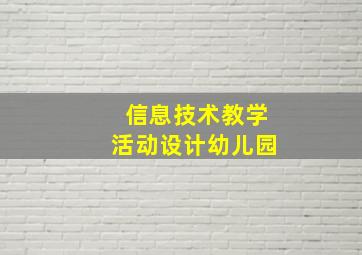 信息技术教学活动设计幼儿园