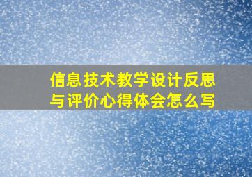 信息技术教学设计反思与评价心得体会怎么写